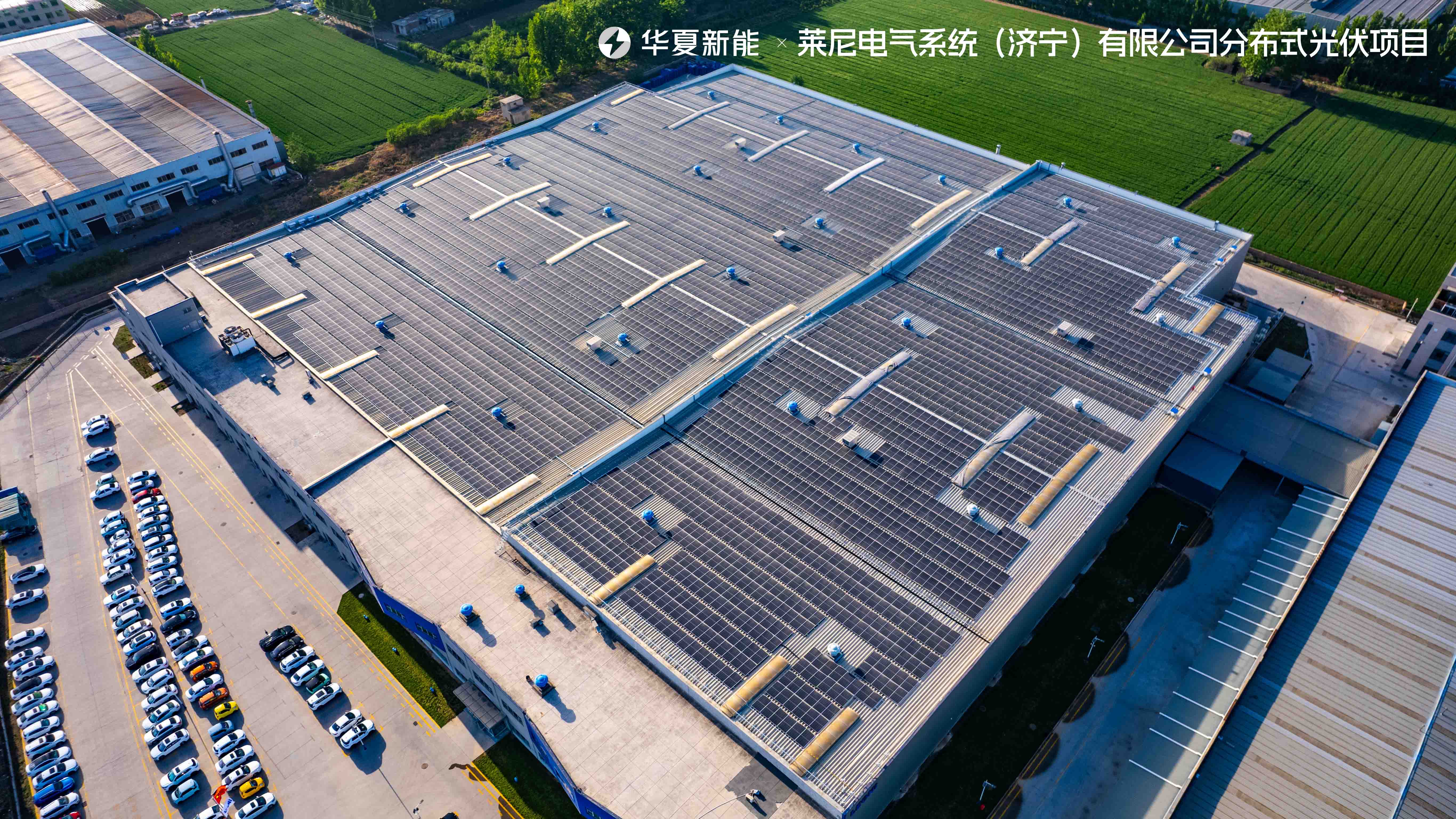 萊尼電氣系統(tǒng)（濟(jì)寧）有限公司分布式光伏項(xiàng)目